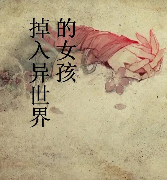 掉入异世界的女孩