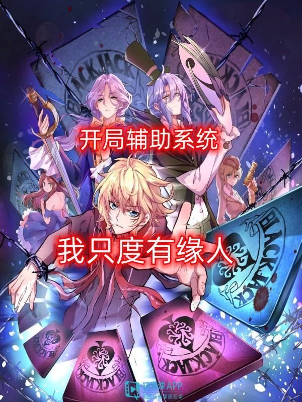 开局辅助系统我只度有缘人