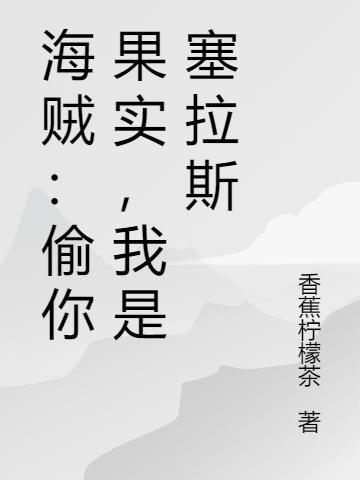 海贼：偷你果实，我是塞拉斯