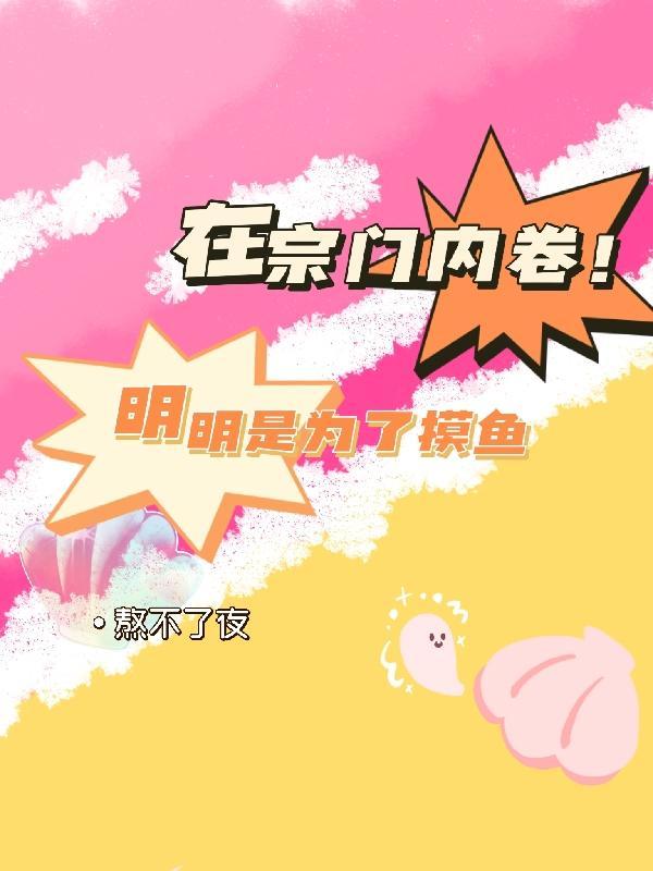 在宗门内卷！明明是为了摸鱼