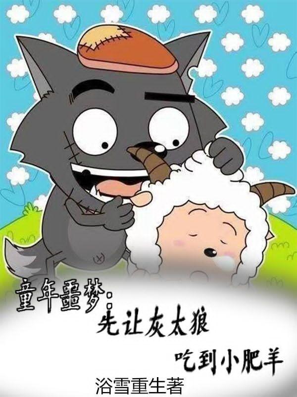童年噩梦:先让灰太狼吃到小肥羊