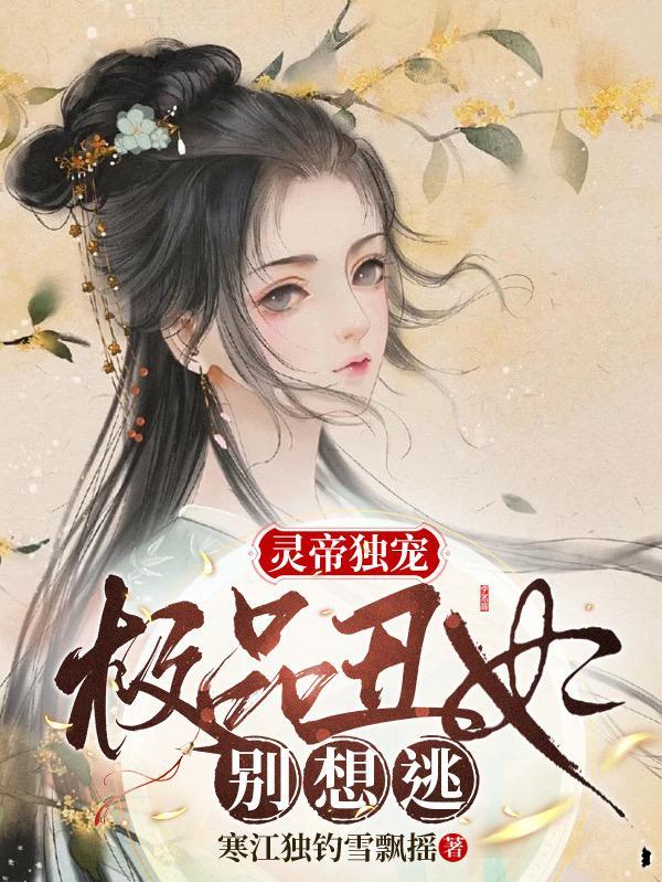 灵帝独宠:极品丑妃别想逃