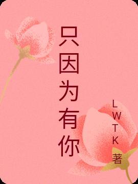 只因为有你