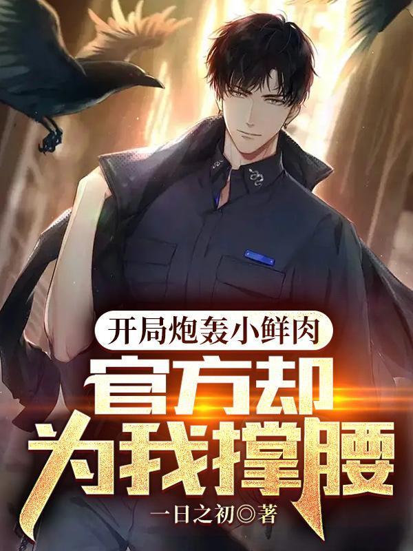 开局炮轰小鲜肉,官方却为我撑腰
