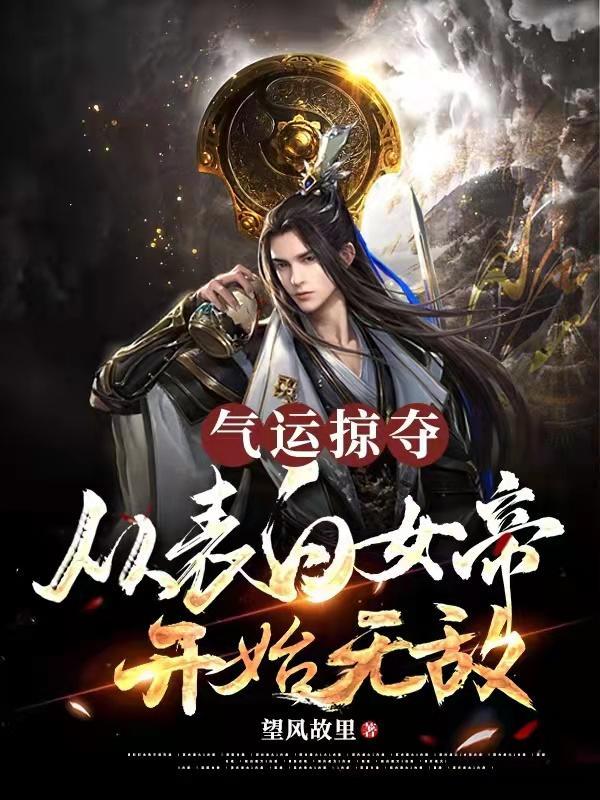 气运掠夺,从表白女帝开始无敌