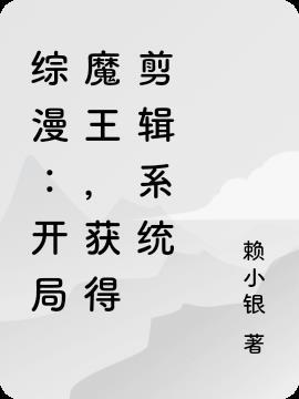 综漫:开局魔王,获得剪辑系统