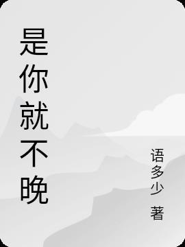 是你就不晚