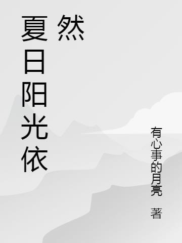 夏日阳光依然