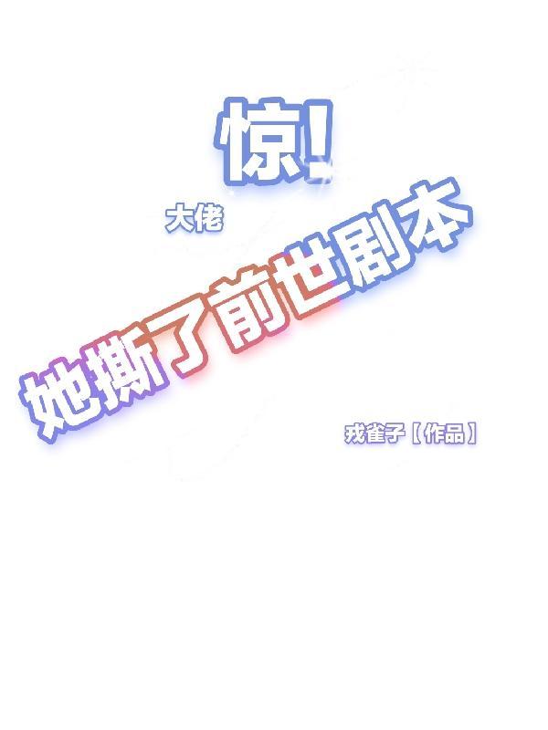 惊!大佬她撕了前世剧本