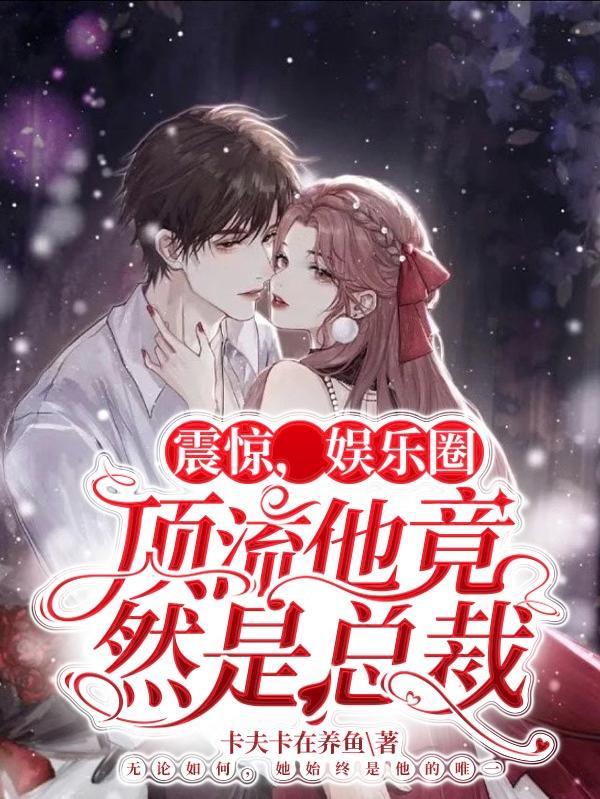 震惊,娱乐圈顶流他竟然是总裁