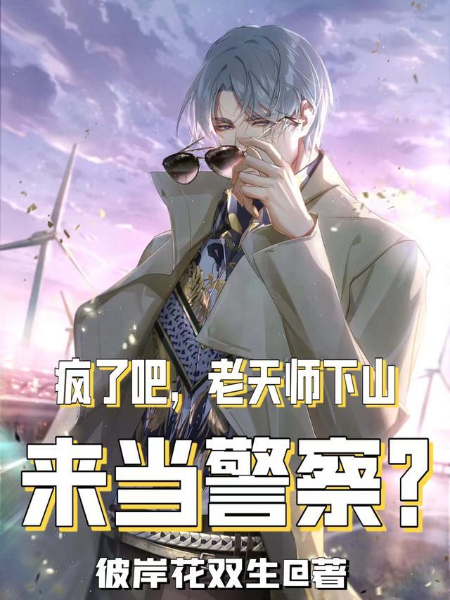 疯了吧,老天师下山来当警察?