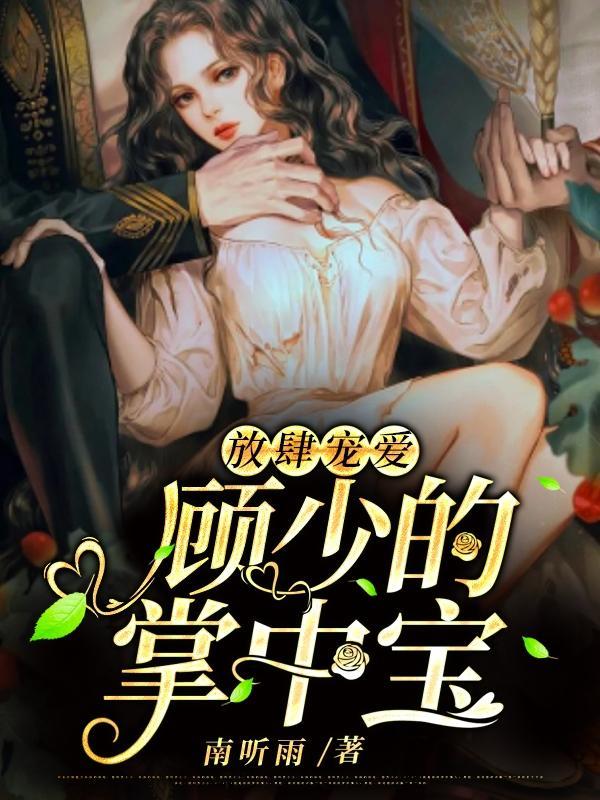 放肆宠爱:顾少的掌中宝