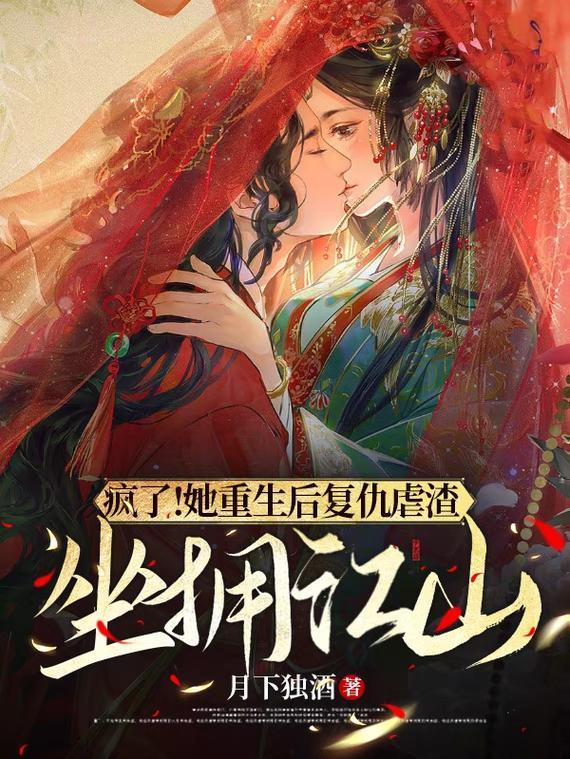 疯了!她重生后复仇虐渣坐拥江山