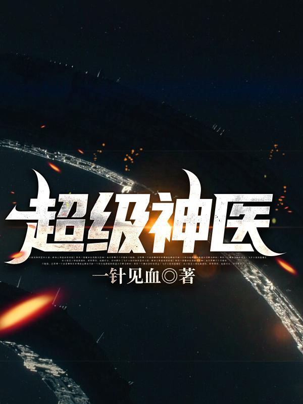 超级神医