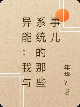 异能:我与系统的那些事儿