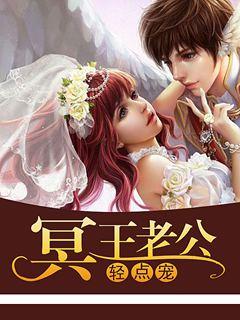 冥王老公轻点宠