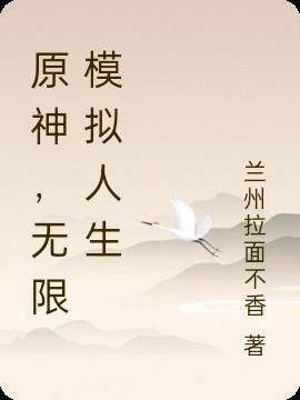 原神,无限模拟人生