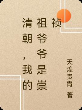 清朝，我的祖爷爷是崇祯