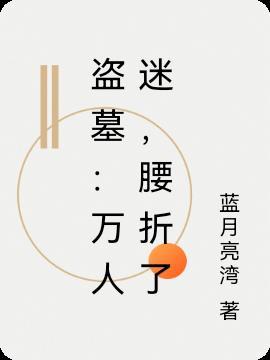 盗墓：万人迷，腰折了