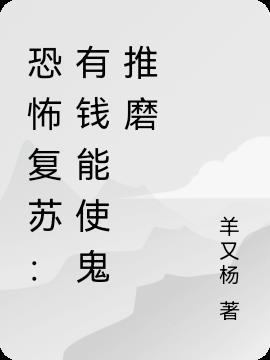 恐怖复苏：有钱能使鬼推磨
