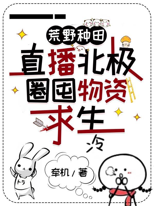 荒野种田:直播北极圈囤物资求生