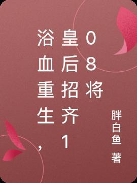 浴血重生,皇后招齐108将
