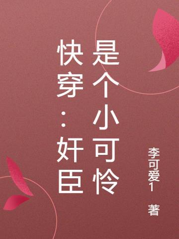 快穿:奸臣是个小可怜