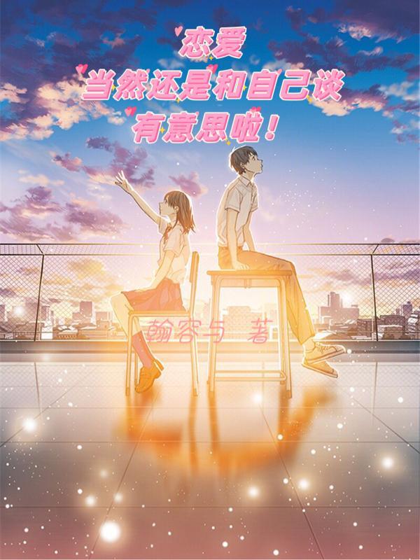 恋爱当然还是和自己谈有意思啦!