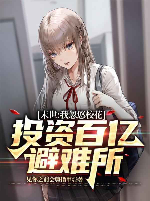 末世:我忽悠校花投资百亿避难所
