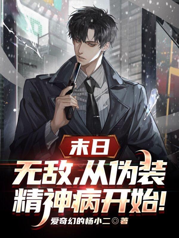 末日:无敌,从伪装精神病开始!