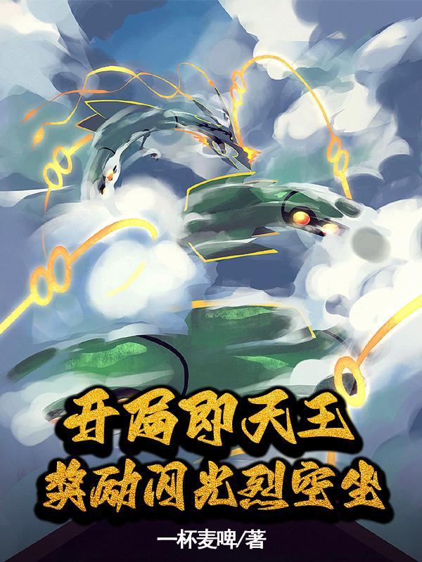 开局即天王,奖励闪光烈空坐