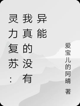 灵力复苏：我真的没有异能