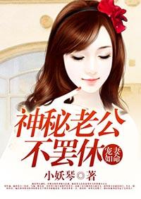 宠妻如命:神秘老公不罢休