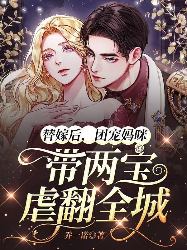 替嫁后,团宠妈咪带两宝虐翻全城