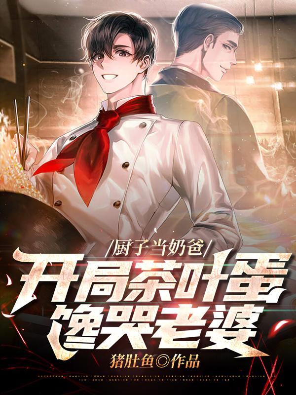 厨子当奶爸,开局茶叶蛋馋哭老婆