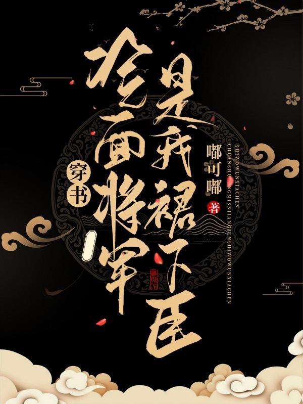 穿书:冷面将军是我裙下臣