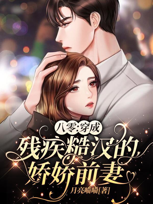 八零:穿成残疾糙汉的娇娇前妻