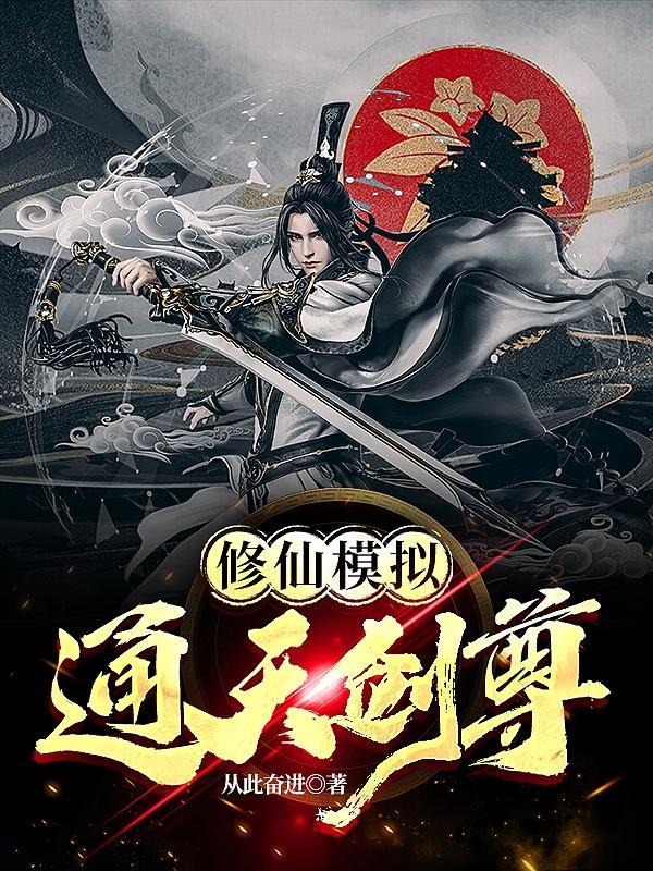 修仙模拟:通天剑尊