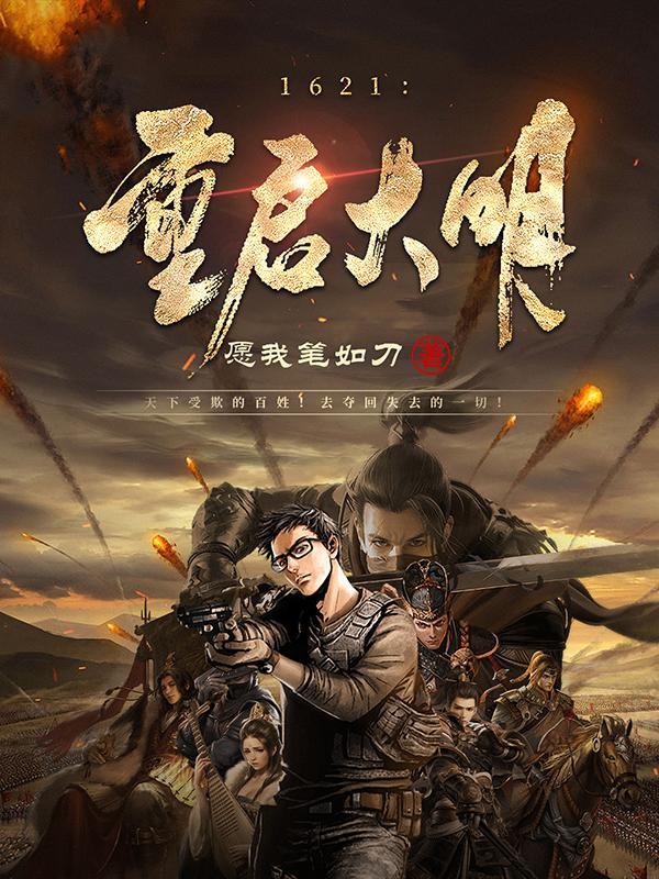1621:重启大明