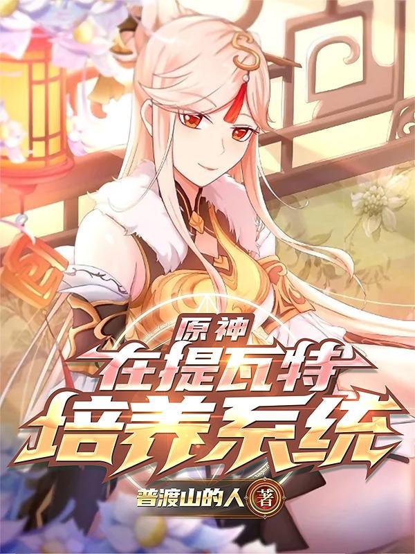 原神:在提瓦特培养系统