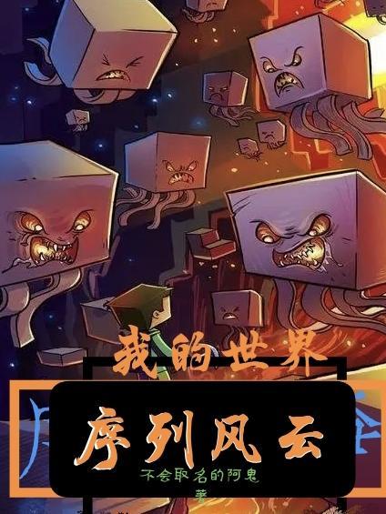我的世界：序列风云