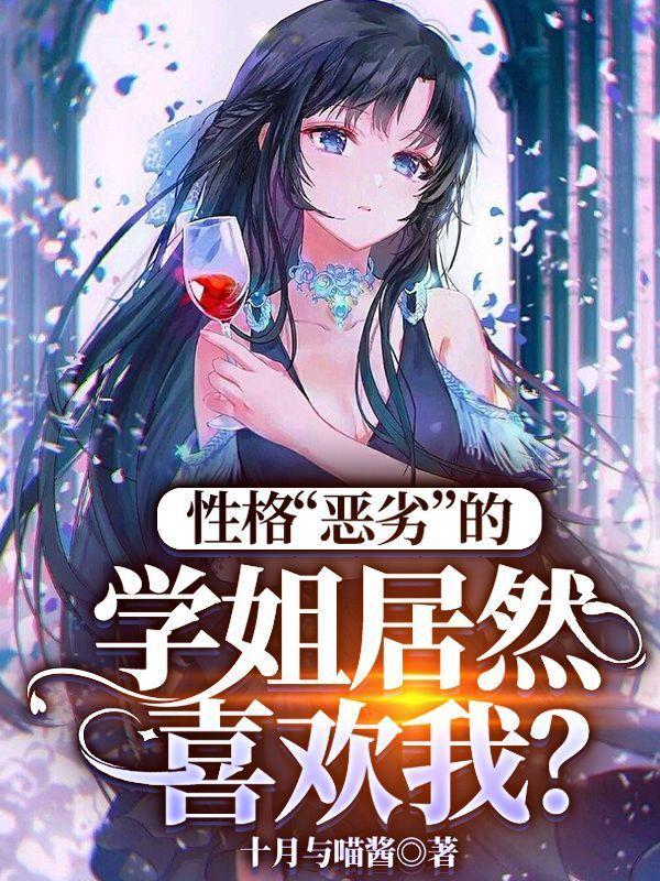 性格“恶劣”的学姐居然喜欢我?