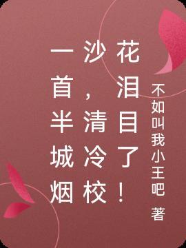 一首半城烟沙，清冷校花泪目了！