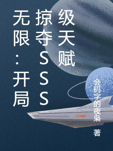无限:开局掠夺SSS级天赋