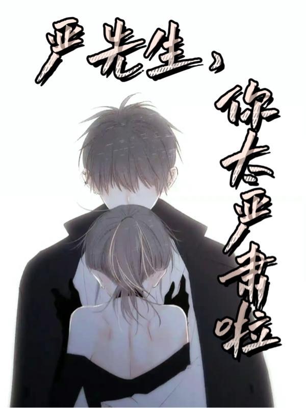 严先生,你太严肃啦