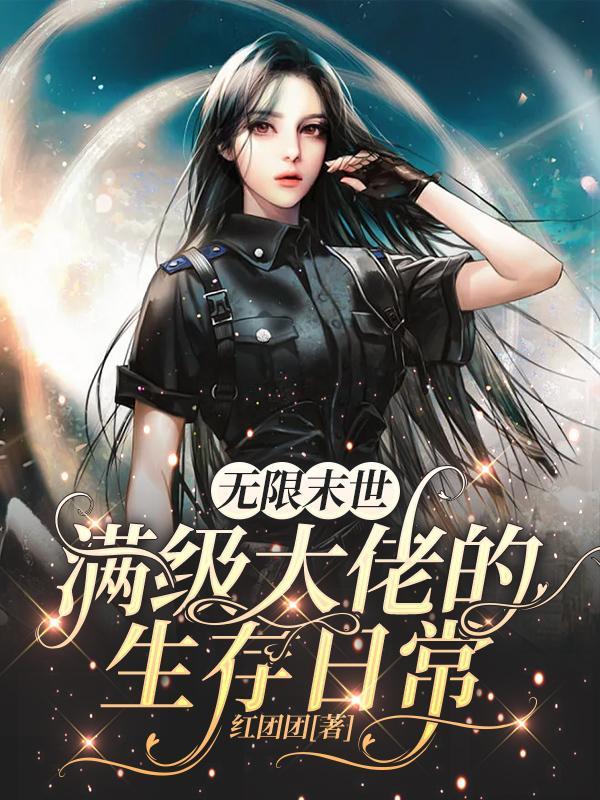 无限末世,满级大佬的生存日常