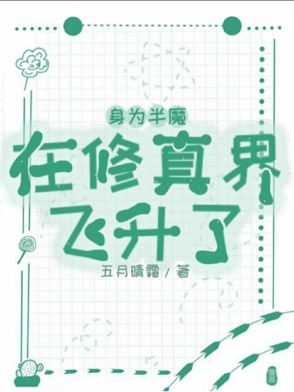 身为半魔在修真界飞升了
