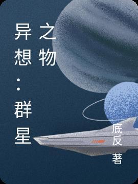 异想：群星之物