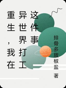 重生,我在异世界打工这件事