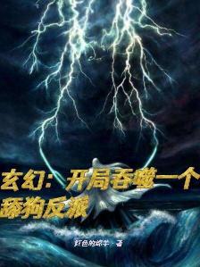 玄幻:开局吞噬一个舔狗反派